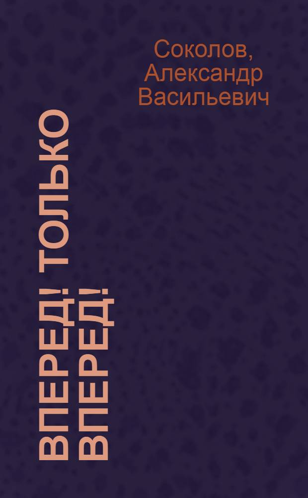 Вперед! Только вперед! : Бригадир колхоза "Приволжье Тутаевского района Ф.И. Козарезов