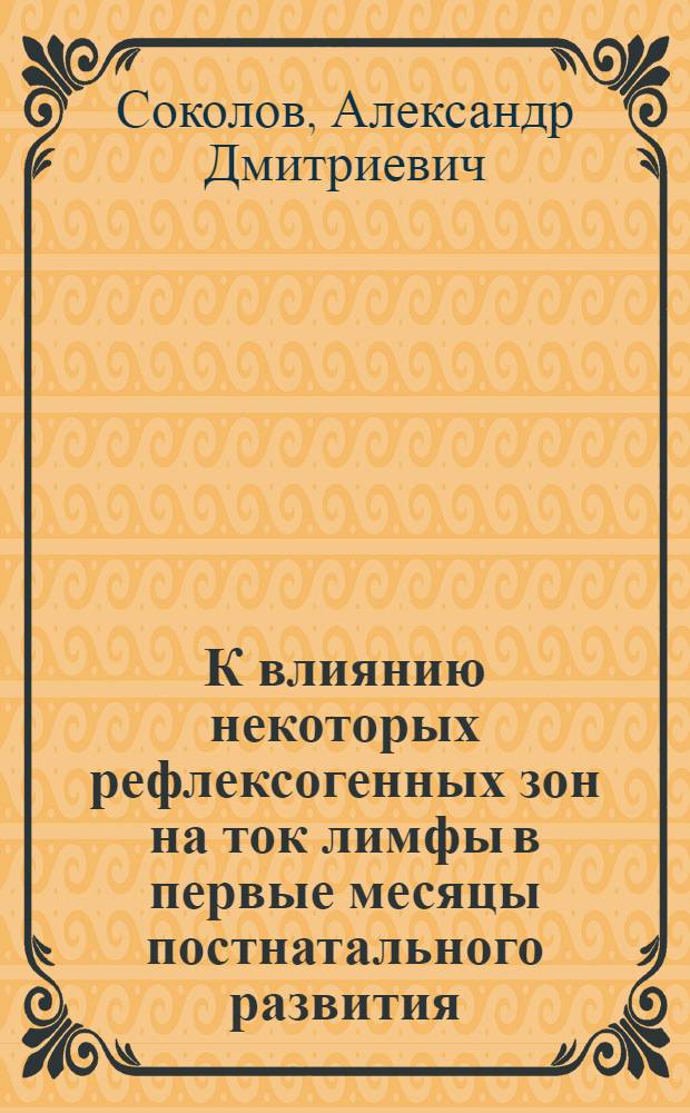 К влиянию некоторых рефлексогенных зон на ток лимфы в первые месяцы постнатального развития : Автореферат дис. на соискание учен. степени канд. мед. наук