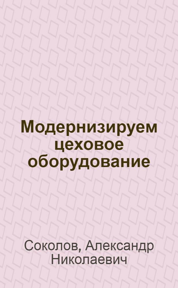 Модернизируем цеховое оборудование : Пружинный цех завода "Красная Этна"