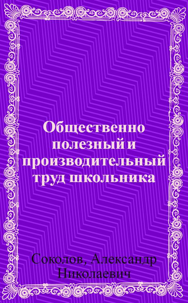 Общественно полезный и производительный труд школьника