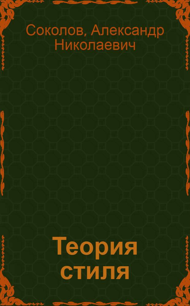 Теория стиля