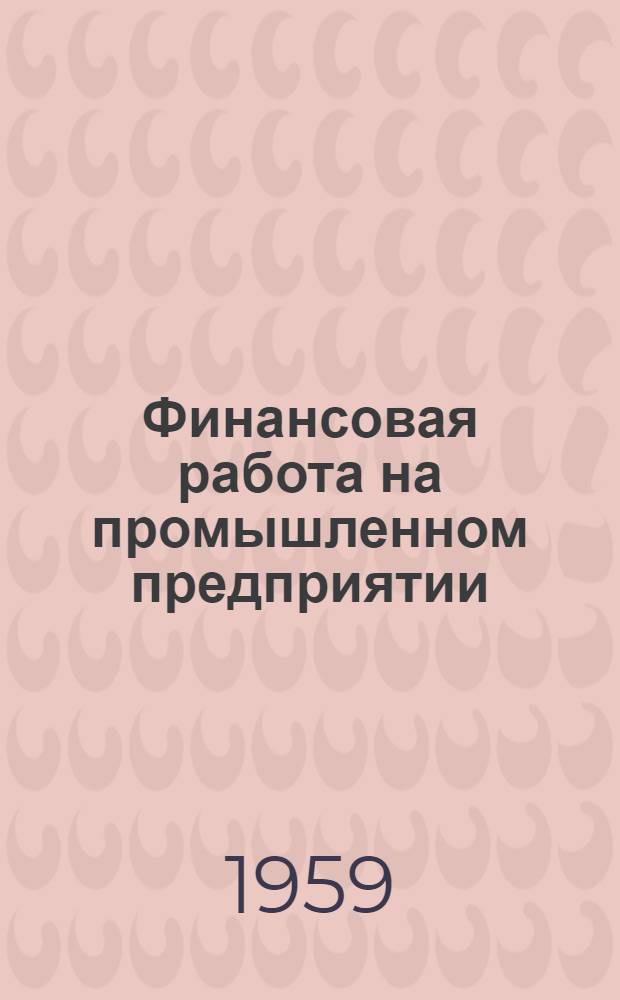 Финансовая работа на промышленном предприятии