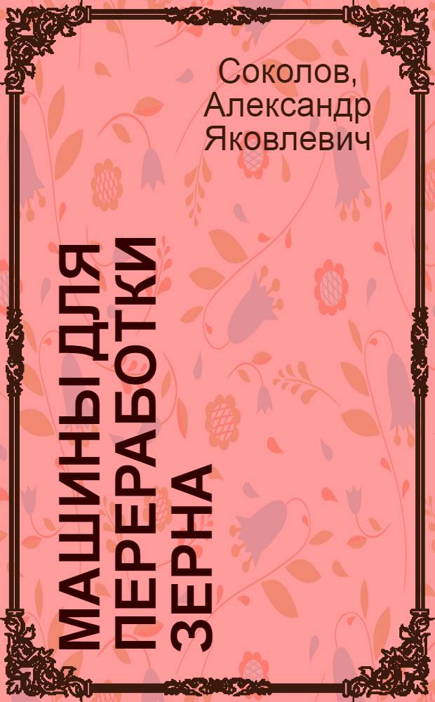 Машины для переработки зерна
