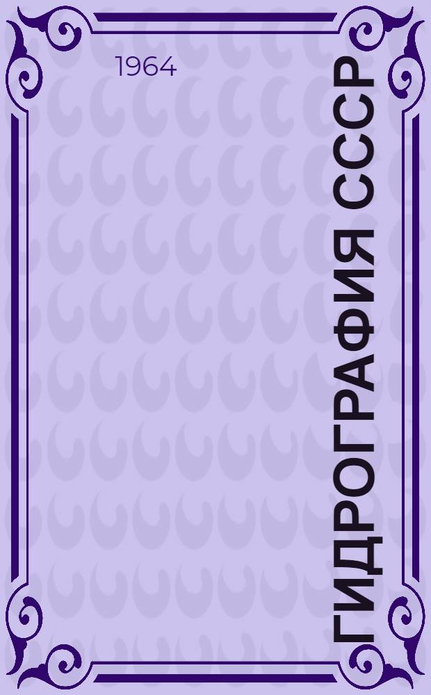 Гидрография СССР : (Воды суши) : Учебник для ун-тов и гидрометеорол. ин-тов
