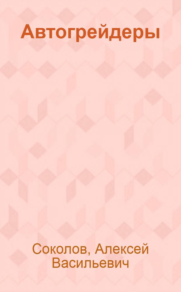 Автогрейдеры