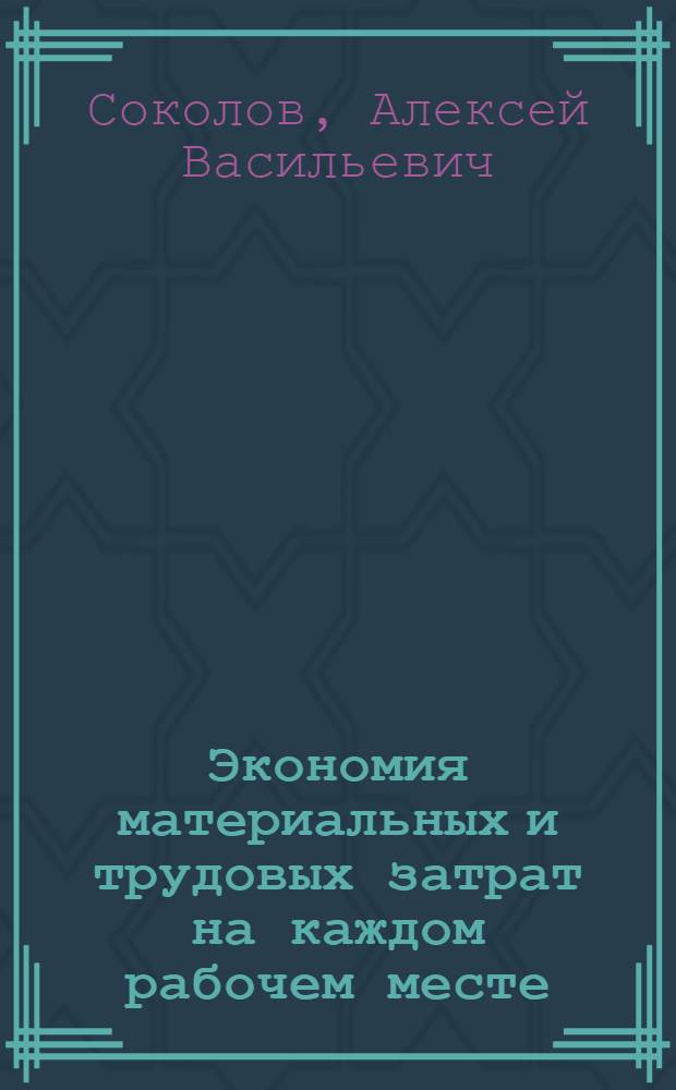 Экономия материальных и трудовых затрат на каждом рабочем месте : (Из опыта коллектива Люблин. литейно-мех. завода МПС)