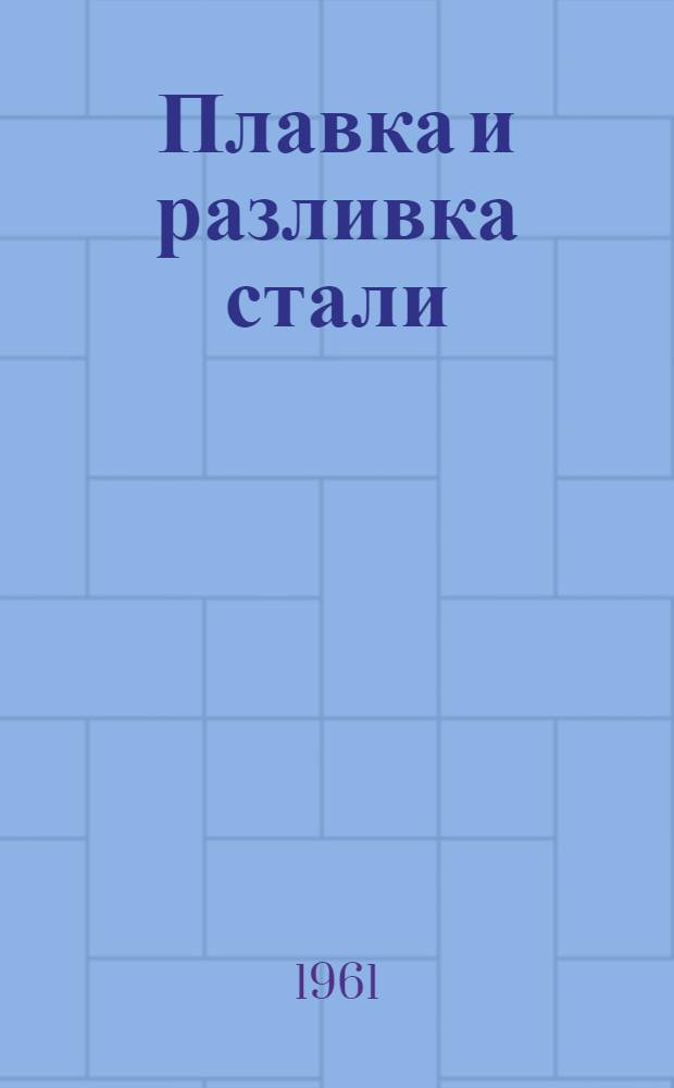 Плавка и разливка стали