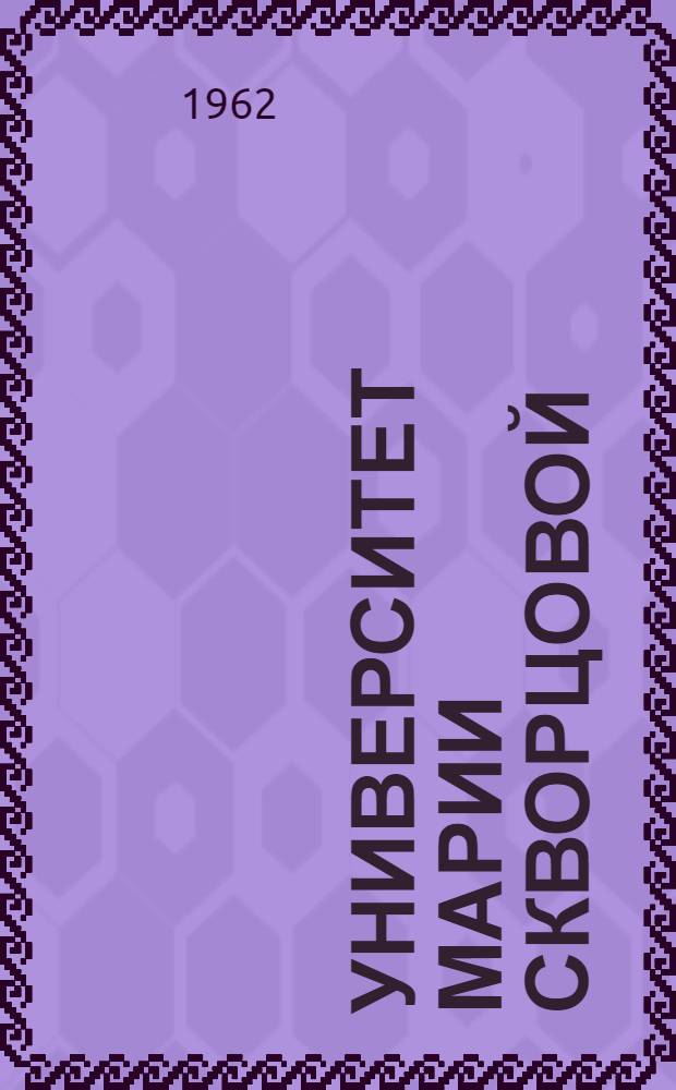 Университет Марии Скворцовой : Птичница совхоза "Пролетарий" Троиц. района : Очерк