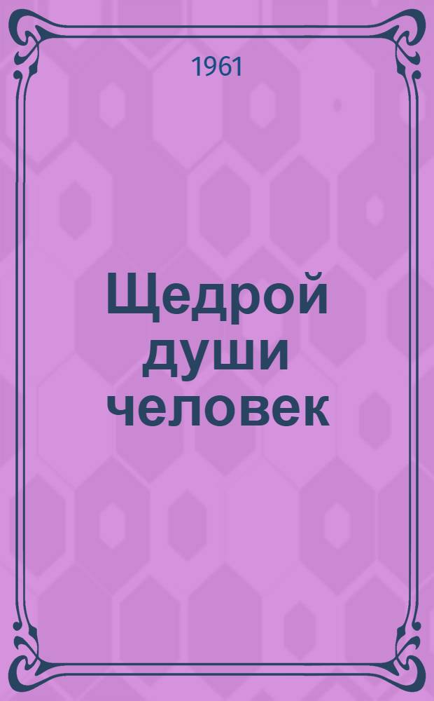 Щедрой души человек : Телятница Пильненского совхоза Красногор. района А.А. Полевина