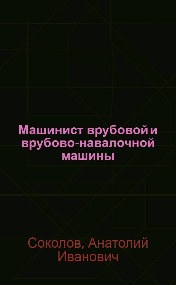 Машинист врубовой и врубово-навалочной машины : Учеб. пособие для подготовки рабочих в проф.-техн. училищах и курсовой сети