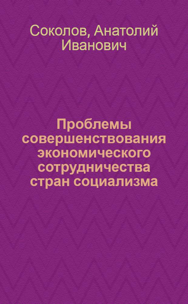 Проблемы совершенствования экономического сотрудничества стран социализма