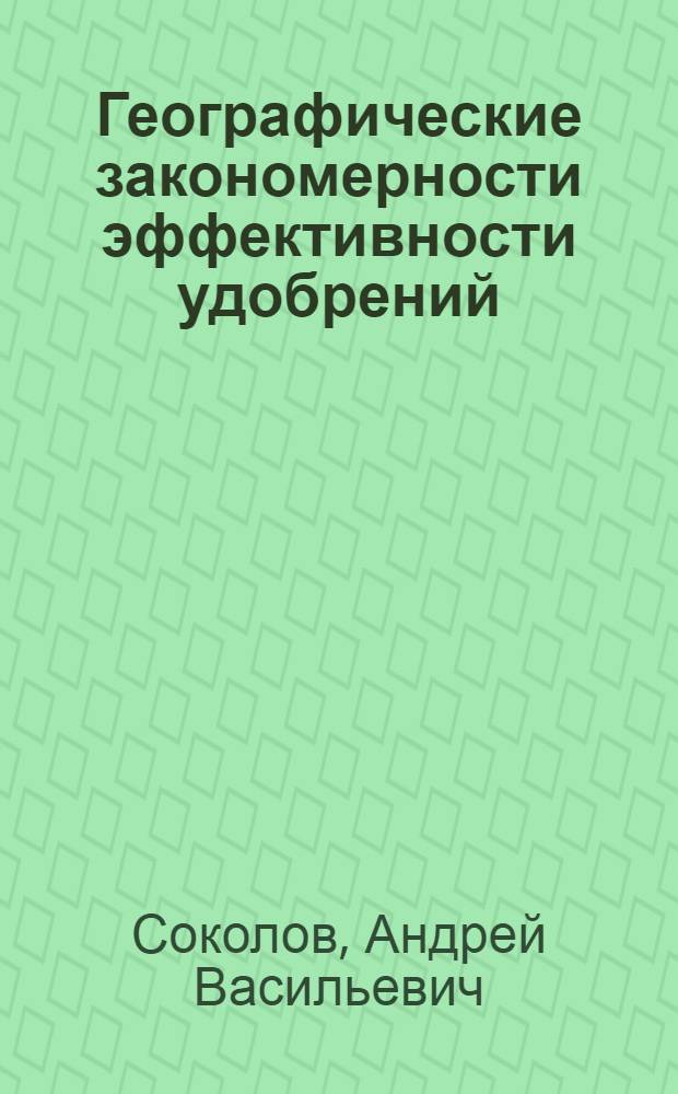 Географические закономерности эффективности удобрений