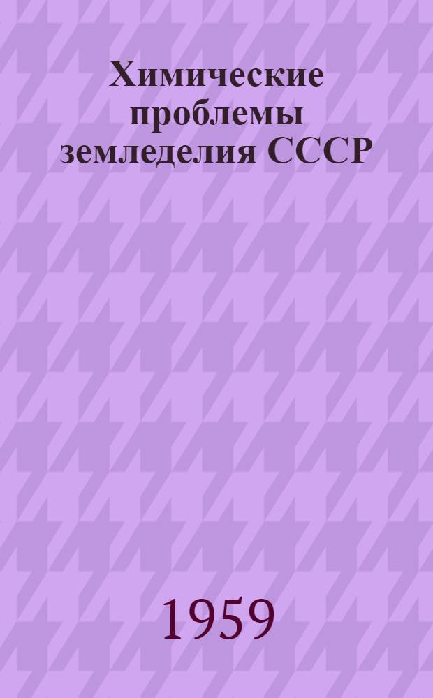 Химические проблемы земледелия СССР