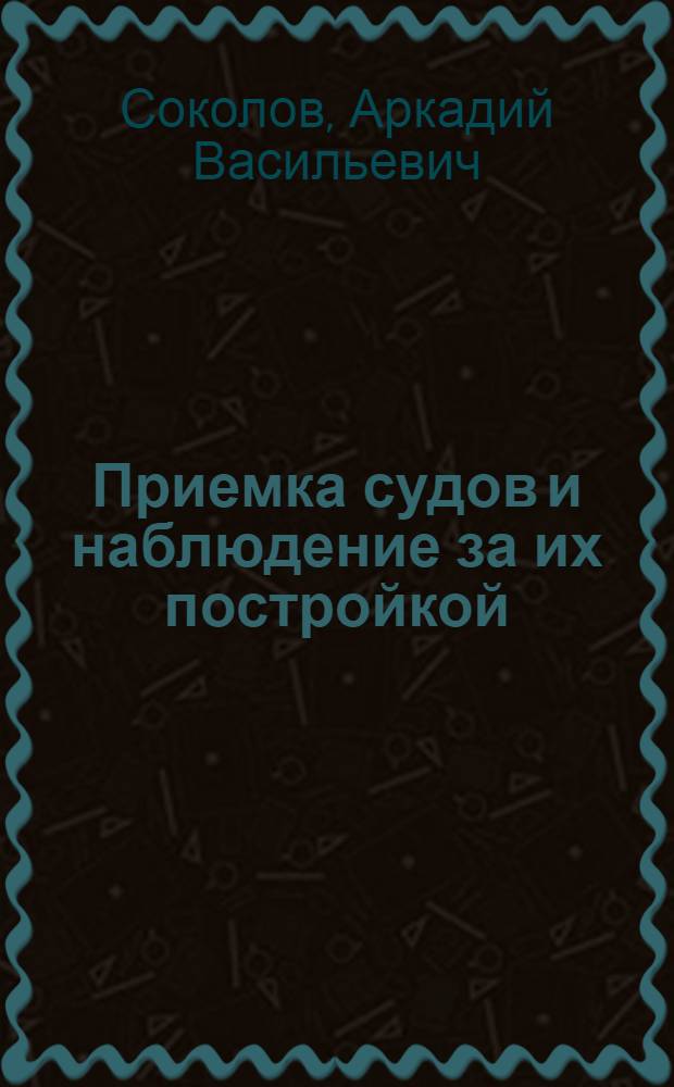 Приемка судов и наблюдение за их постройкой : Справочное руководство