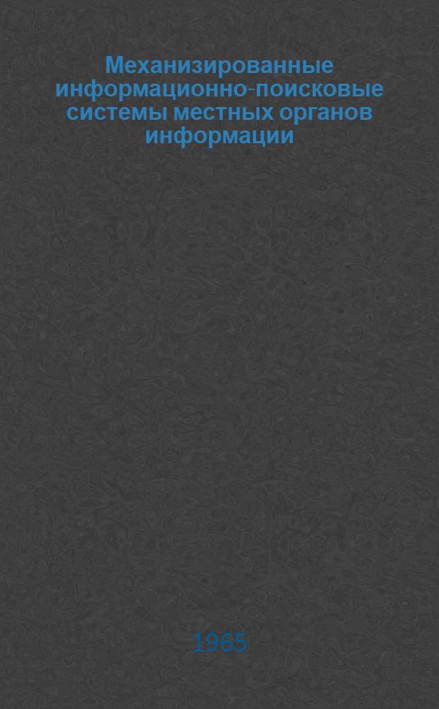 Механизированные информационно-поисковые системы местных органов информации