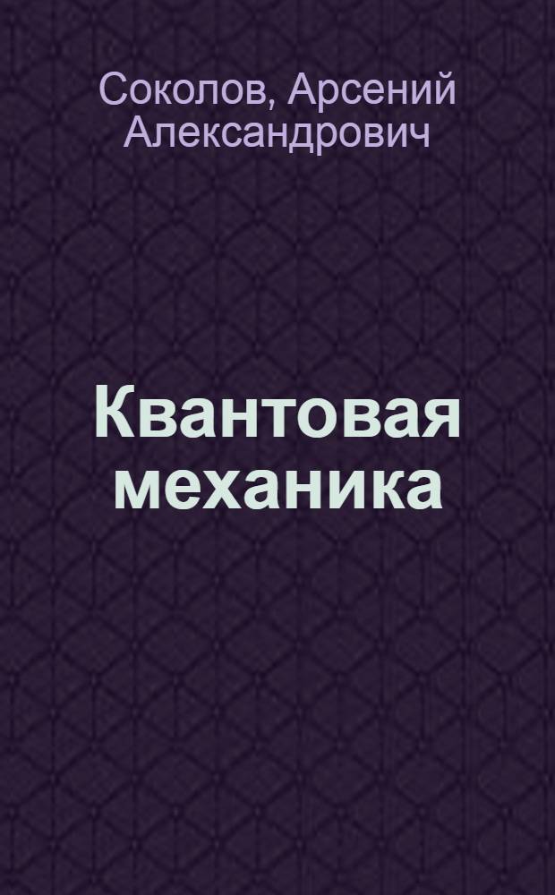 Квантовая механика