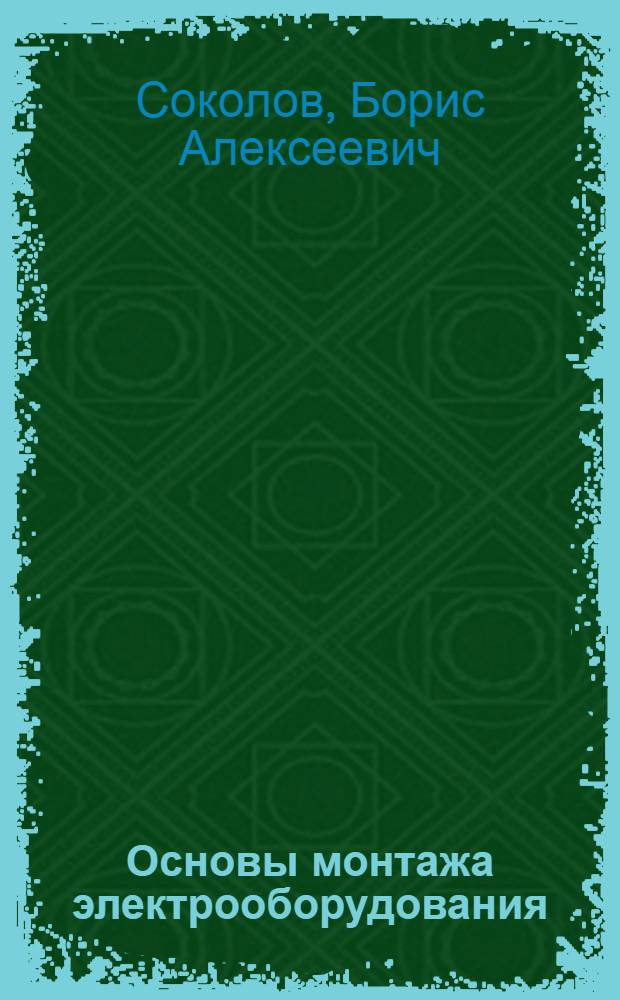 Основы монтажа электрооборудования