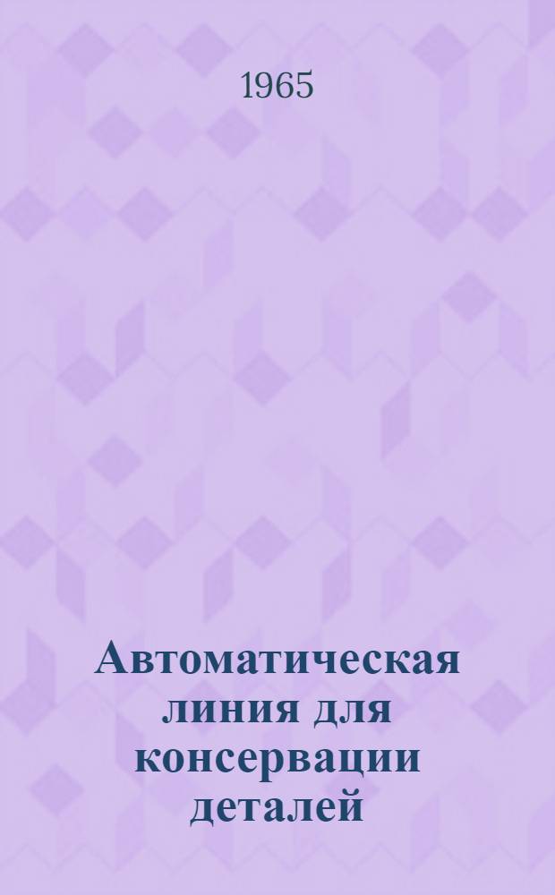 Автоматическая линия для консервации деталей