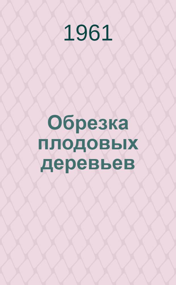 Обрезка плодовых деревьев
