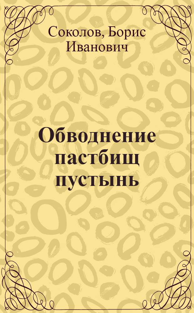 Обводнение пастбищ пустынь