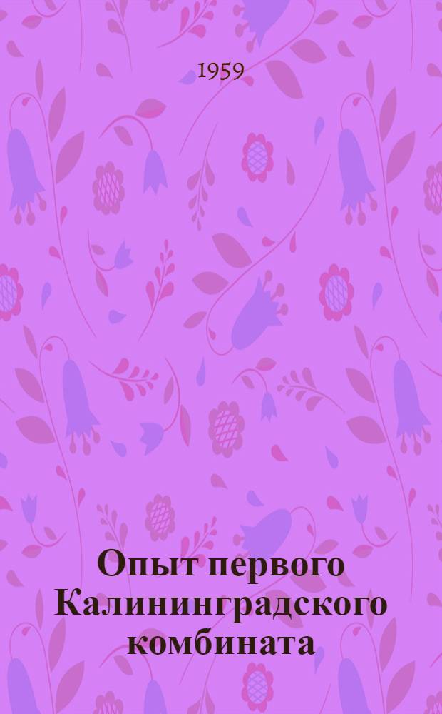 Опыт первого Калининградского комбината