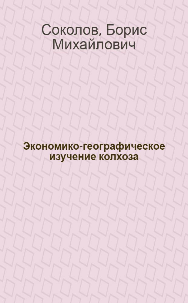 Экономико-географическое изучение колхоза