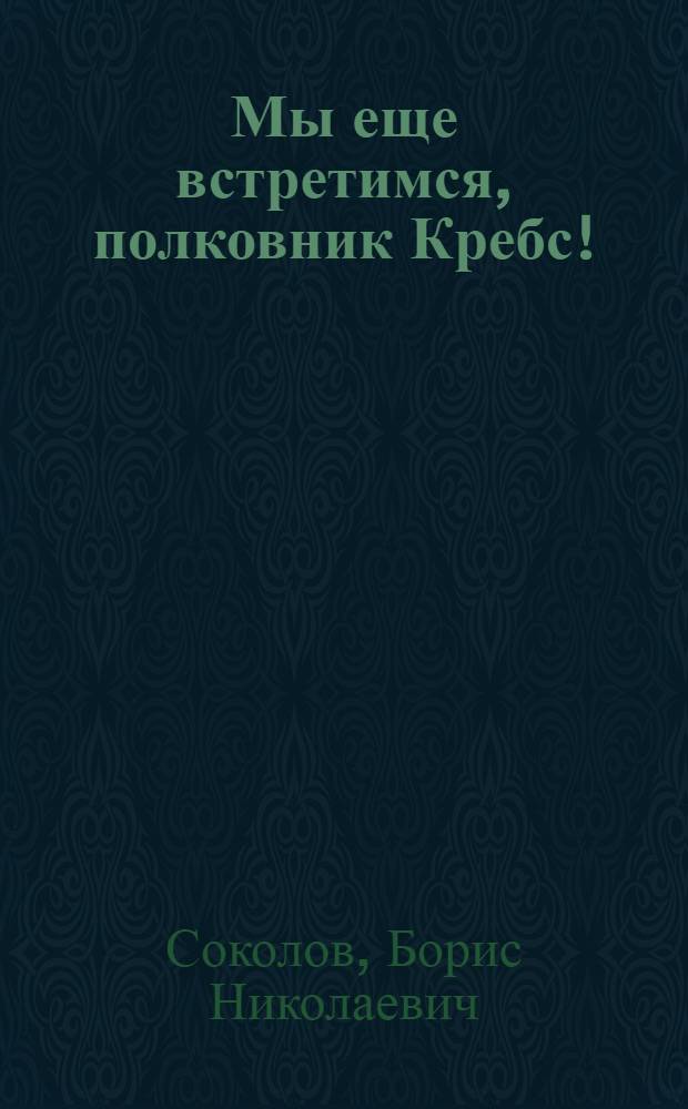 Мы еще встретимся, полковник Кребс! : Абхаз. повесть