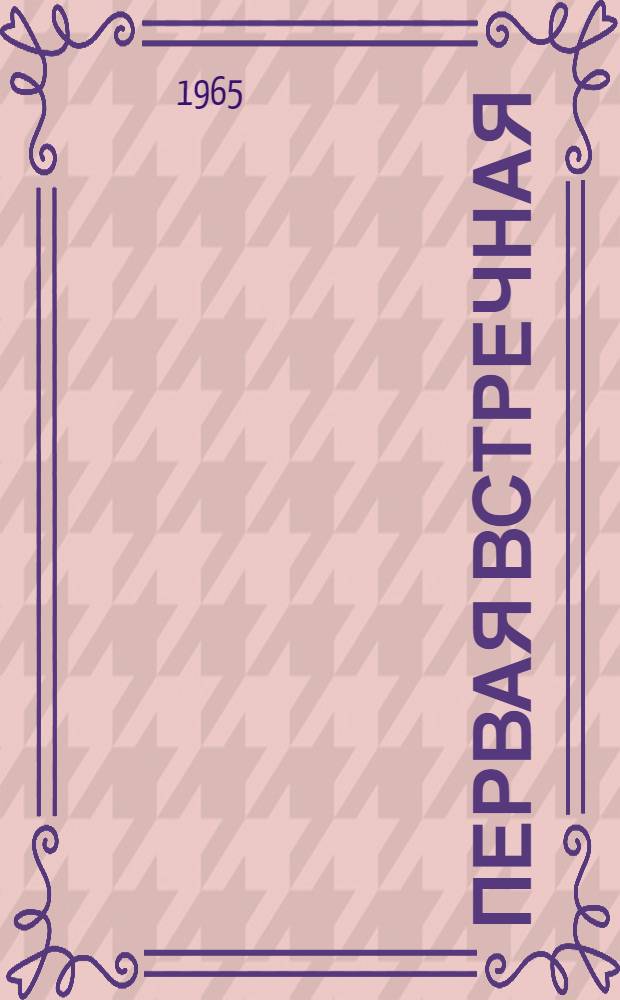 Первая встречная : Повесть