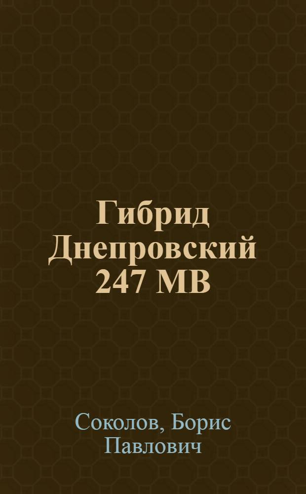Гибрид Днепровский 247 МВ