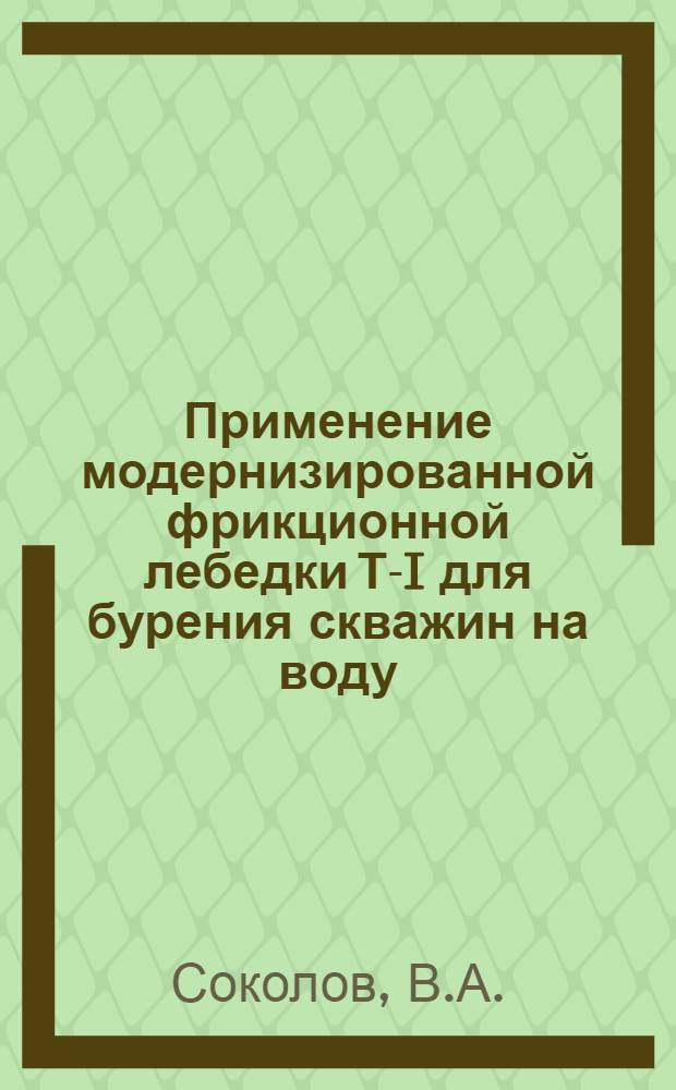 Применение модернизированной фрикционной лебедки Т-I для бурения скважин на воду