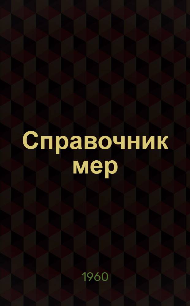 Справочник мер