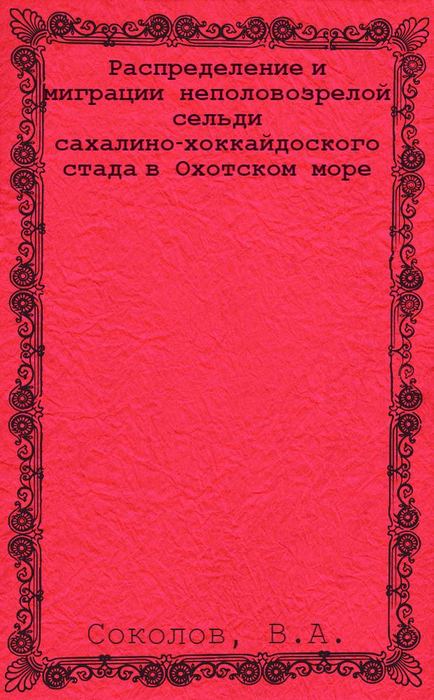 Распределение и миграции неполовозрелой сельди сахалино-хоккайдоского стада в Охотском море : Автореферат дис. на соискание учен. степени кандидата биол. наук