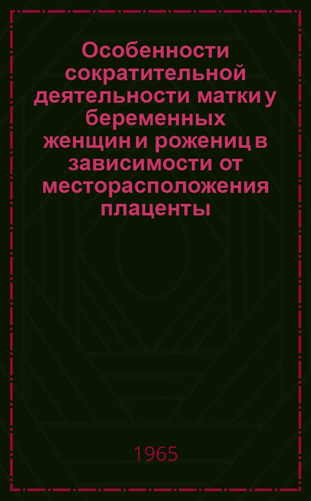 Особенности сократительной деятельности матки у беременных женщин и рожениц в зависимости от месторасположения плаценты : Автореферат дис. на соискание учен. степени кандидата мед. наук