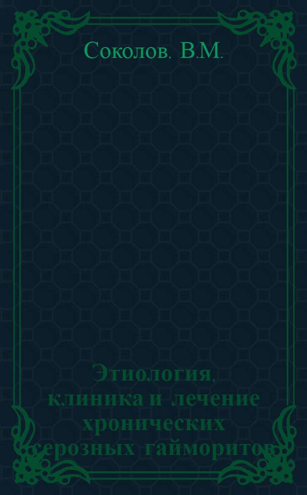 Этиология, клиника и лечение хронических серозных гайморитов : Автореферат дис. на соискание учен. степени кандидата мед. наук