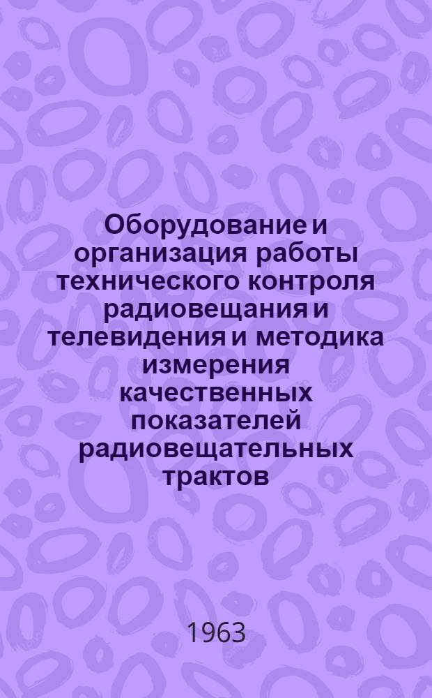 Оборудование и организация работы технического контроля радиовещания и телевидения и методика измерения качественных показателей радиовещательных трактов