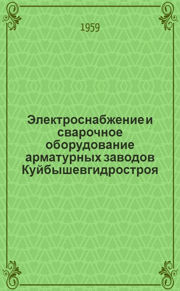 Электроснабжение и сварочное оборудование арматурных заводов Куйбышевгидростроя
