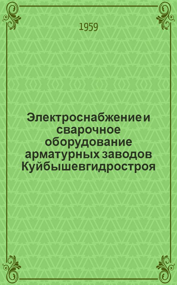 Электроснабжение и сварочное оборудование арматурных заводов Куйбышевгидростроя