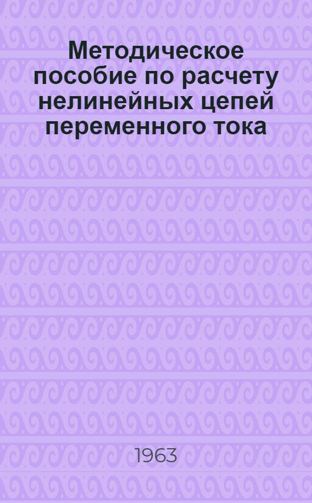 Методическое пособие по расчету нелинейных цепей переменного тока : Для студентов-заочников электротехн. специальностей