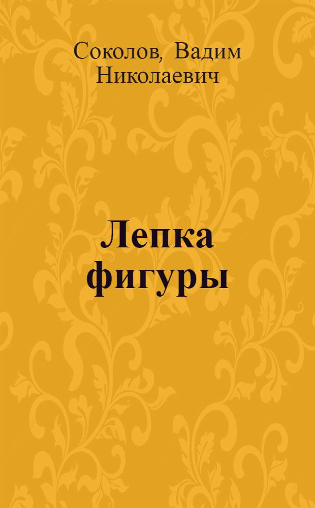Лепка фигуры