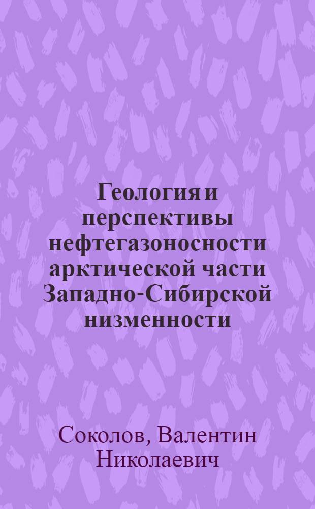 Геология и перспективы нефтегазоносности арктической части Западно-Сибирской низменности