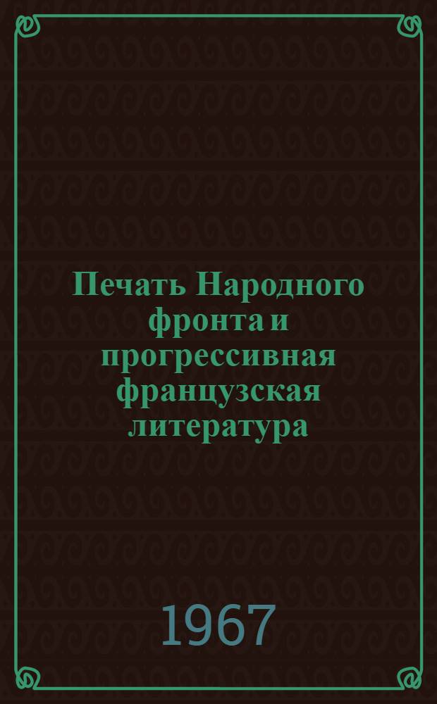 Печать Народного фронта и прогрессивная французская литература