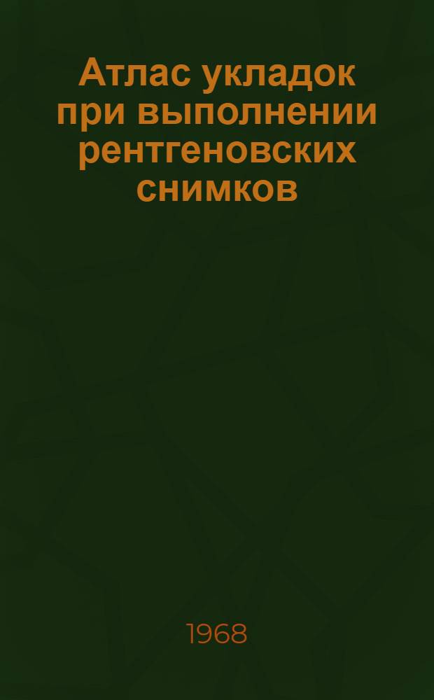 Атлас укладок при выполнении рентгеновских снимков