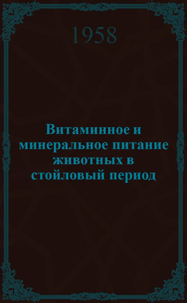 Витаминное и минеральное питание животных в стойловый период