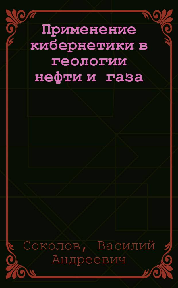 Применение кибернетики в геологии нефти и газа
