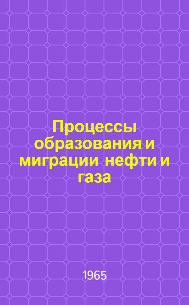 Процессы образования и миграции нефти и газа