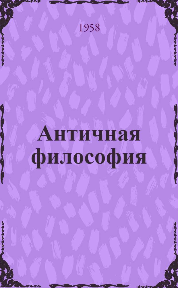 Античная философия
