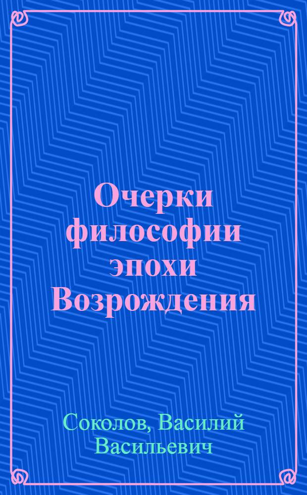 Очерки философии эпохи Возрождения