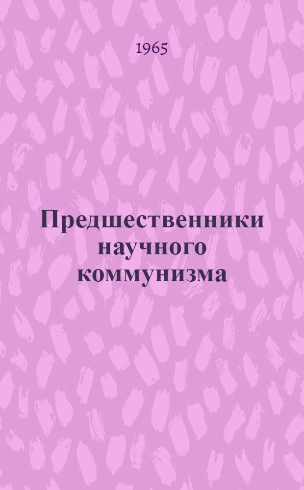 Предшественники научного коммунизма