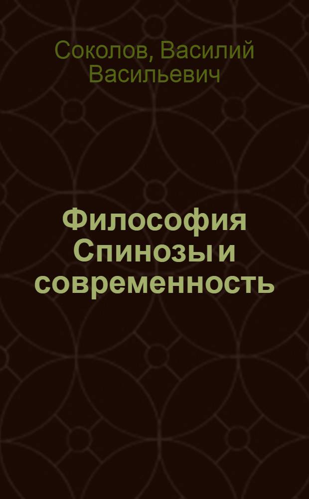 Философия Спинозы и современность