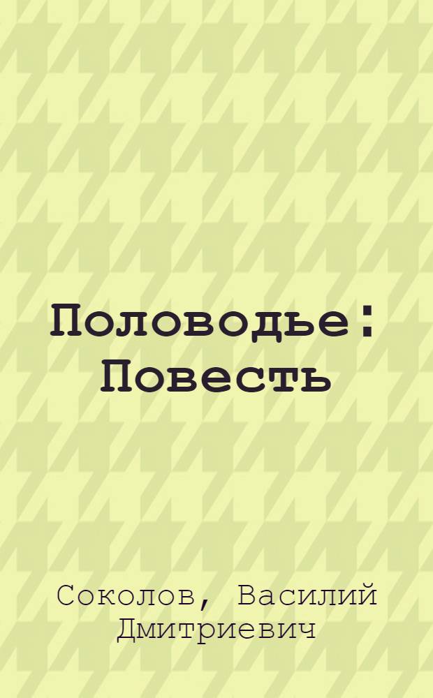 Половодье : Повесть